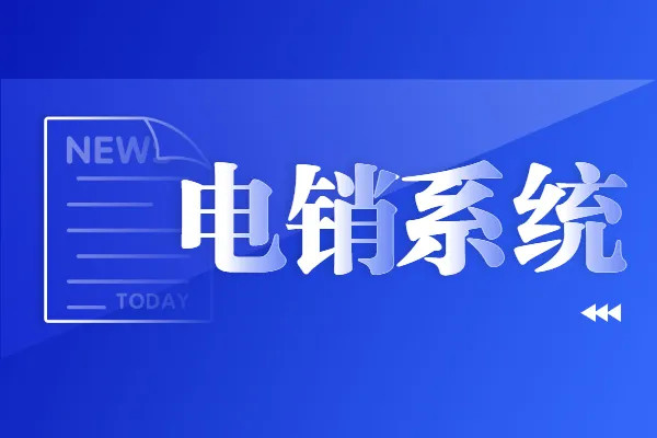 保定人工坐席外呼系统 api线路对接 电销外呼全国招代理，免费OEM