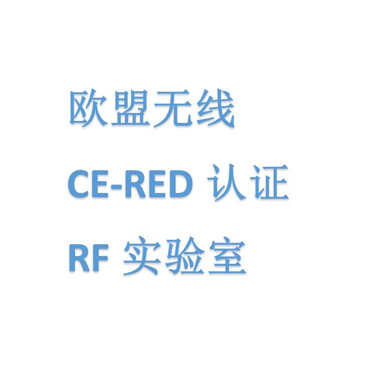 深圳RF实验室手机CE-RED认证流程和费用