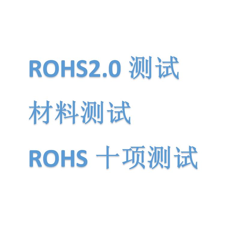 宁波实验室LED灯具化学ROHS准备什么资料