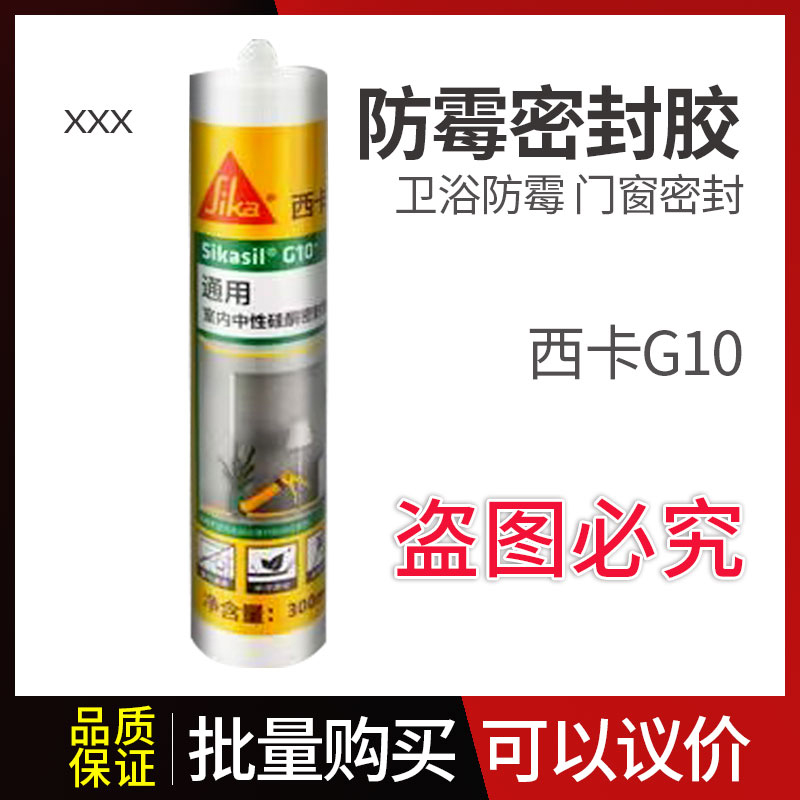 西卡玻璃胶G10门窗密封胶家用厨房水槽收封霉卫浴马桶A10