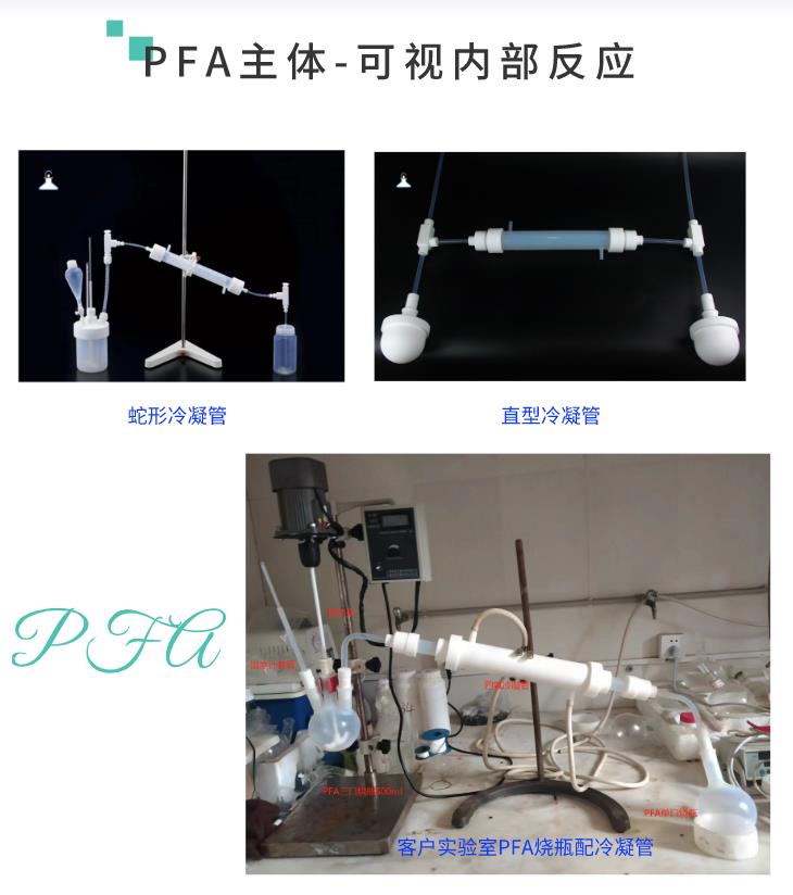聚四氟乙烯PFA冷凝回流装置PFA冷凝管