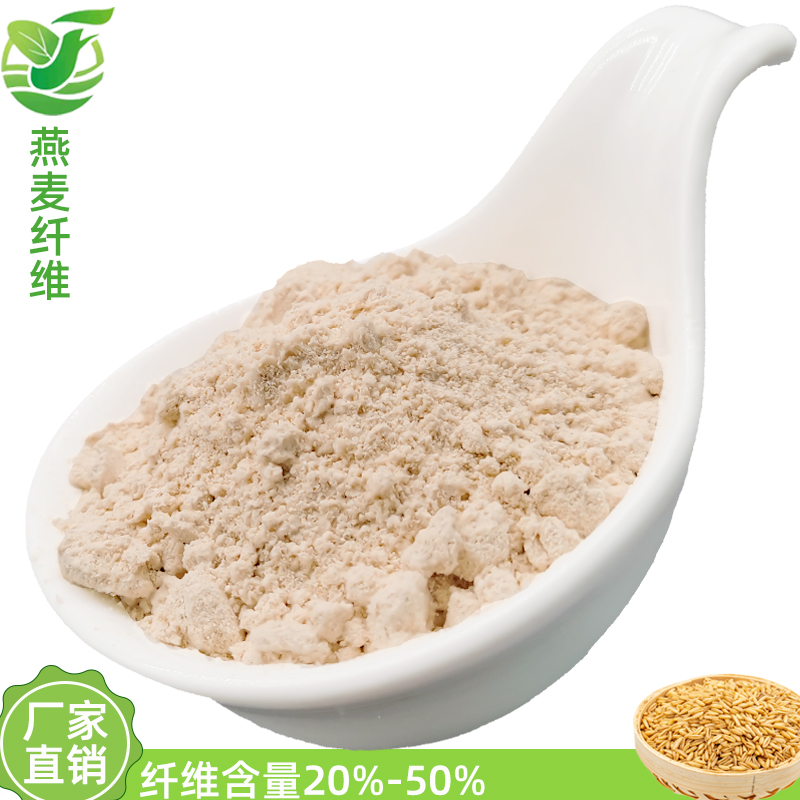 燕麦纤维粉燕麦麸皮代餐膳食纤维可溶性纤维含量燕麦纤维