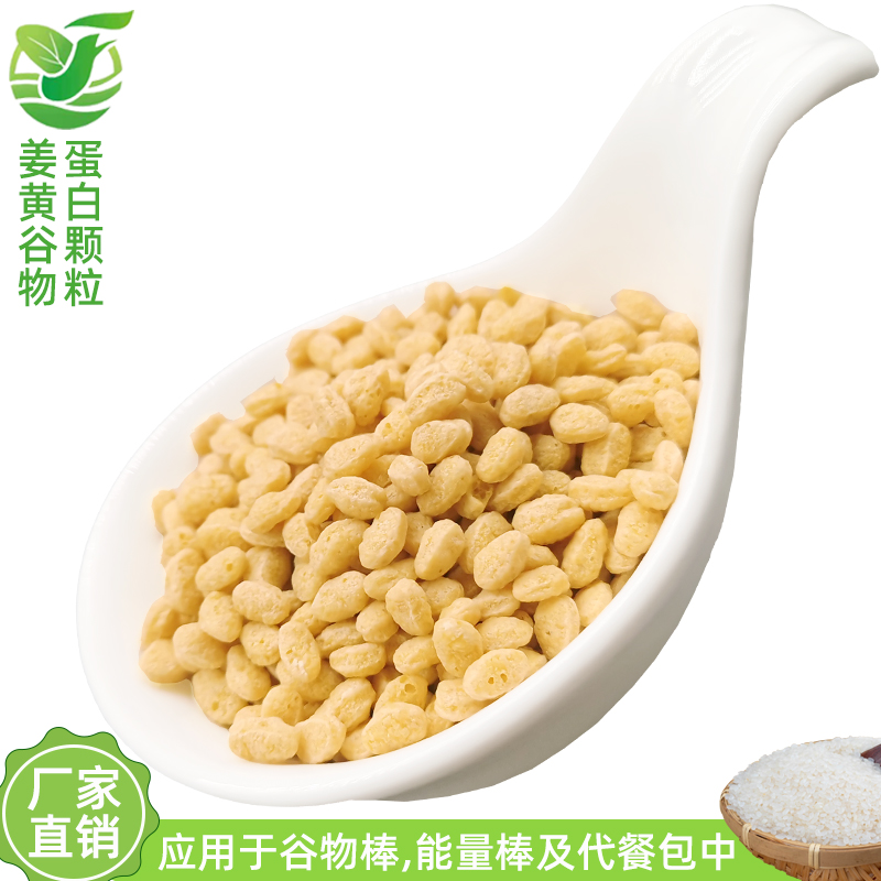 姜黄谷物蛋白颗粒 多色多规格蛋白颗粒 谷物棒原料 挤压颗粒