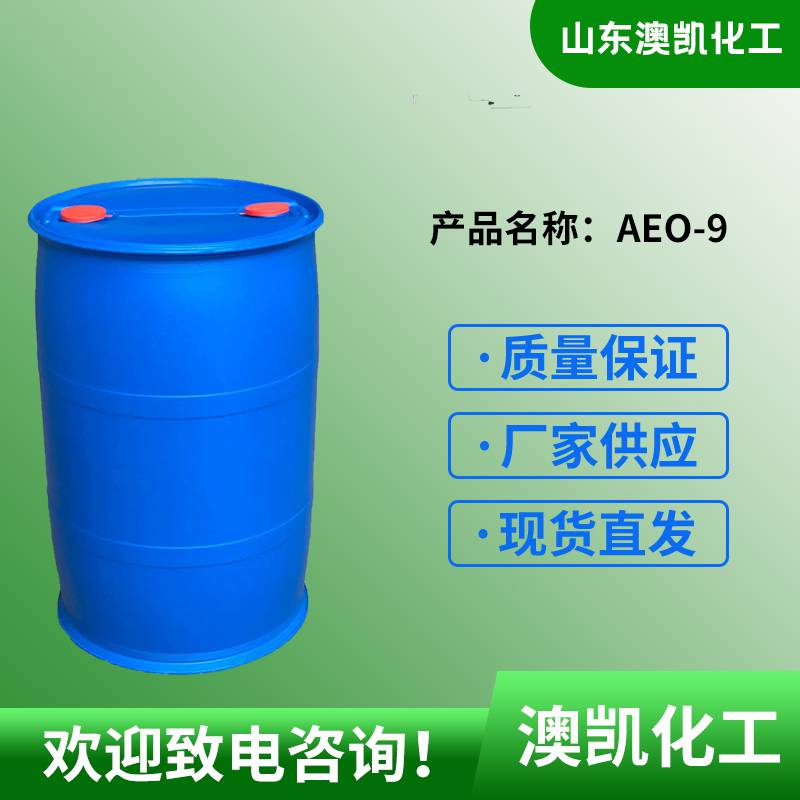 山东AEO-9 脂肪醇聚氧厂家供应