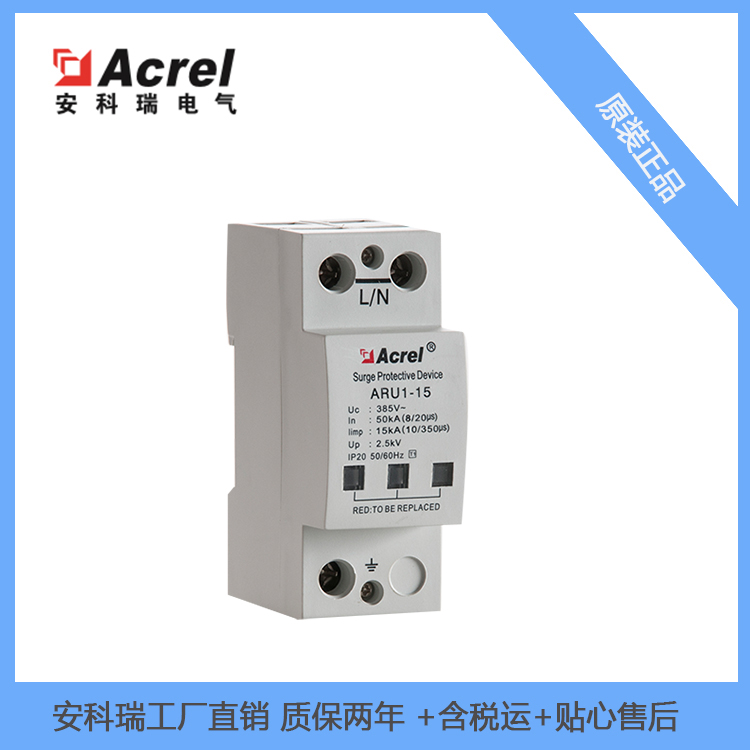 安科瑞光伏浪涌保护器ARU2-100/385/2P额定电压380V的供电系统或光伏系统