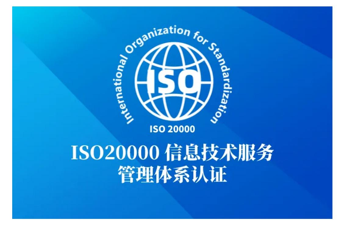 常州ISO20000信息技术认证流程
