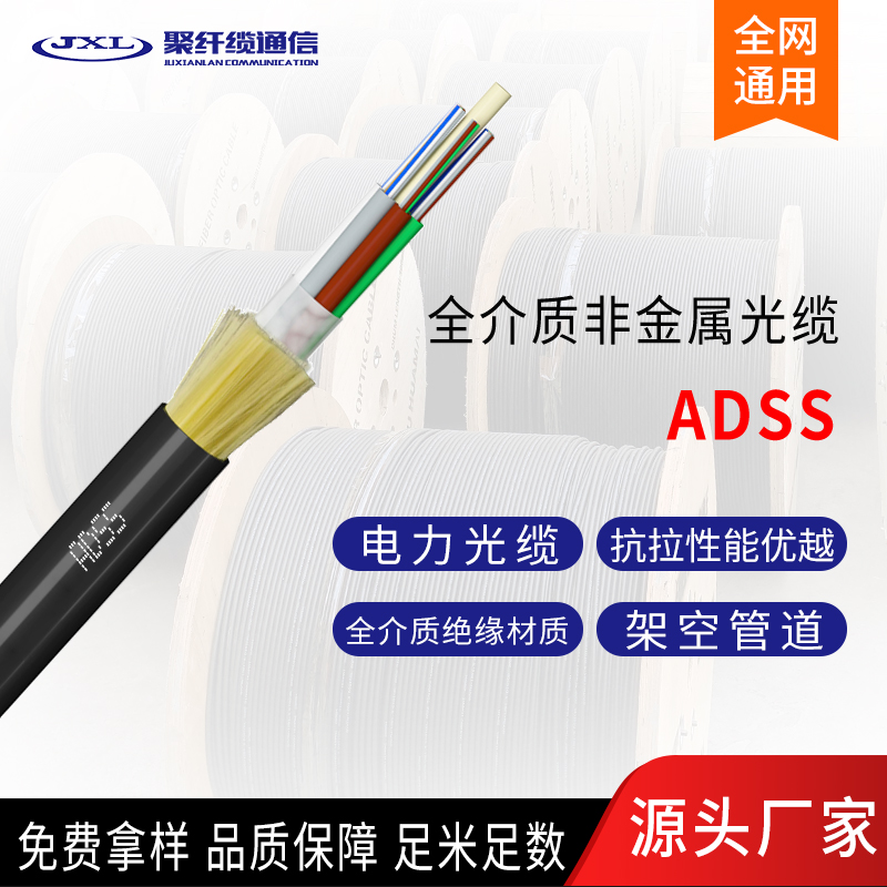 广东聚纤缆通信供应 全介质非金属光缆 ADSS