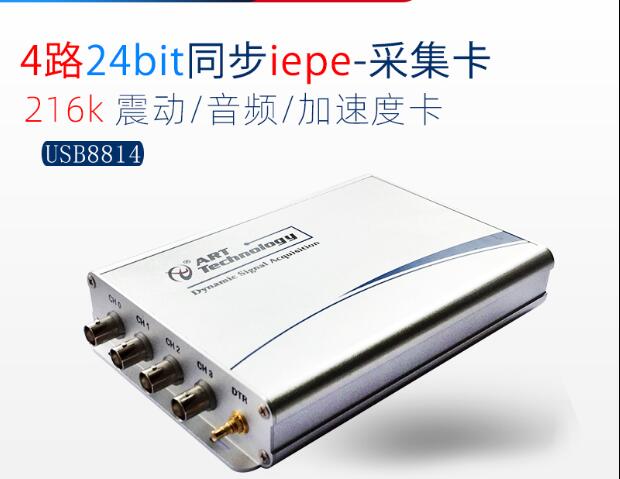 北京阿尔泰24位8路动态信号 IEPE采集卡音频声音震动信号USB8814