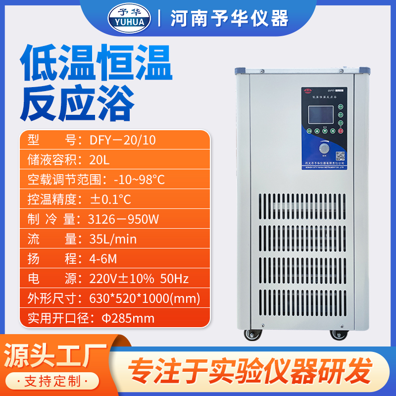 巩义予华DFY-5/10低温反应浴槽