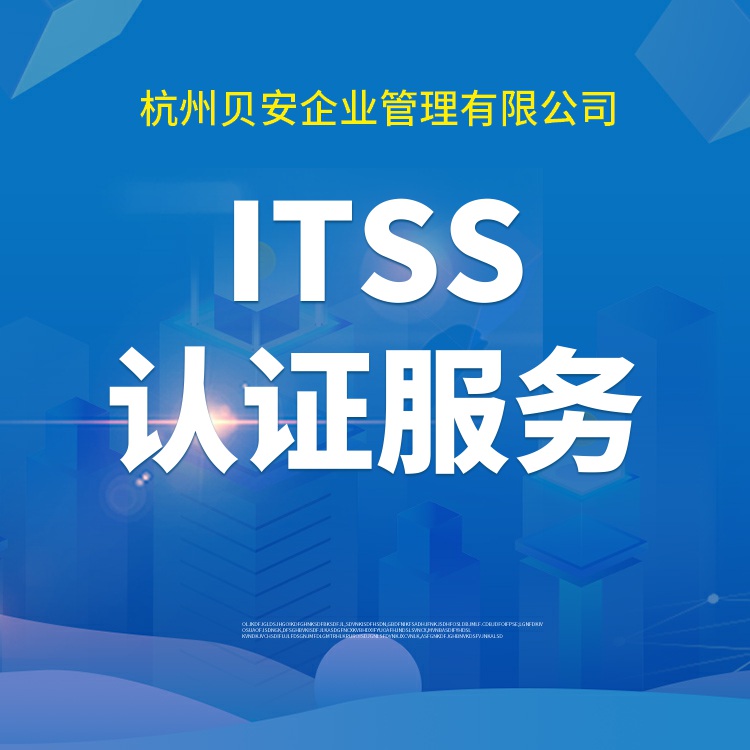 丽水ITSS认证机构