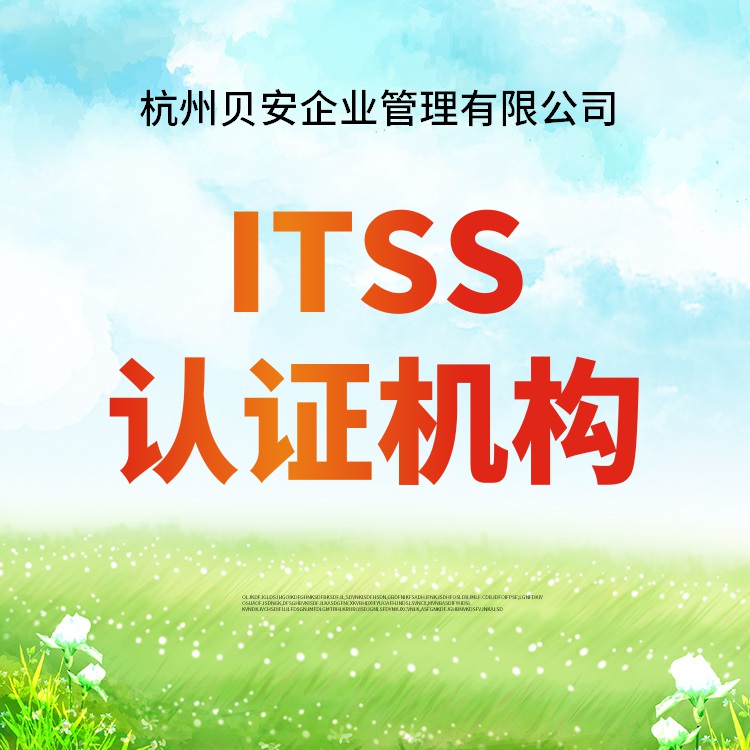 台州ITSS认证条件 提供材料 协助顾问