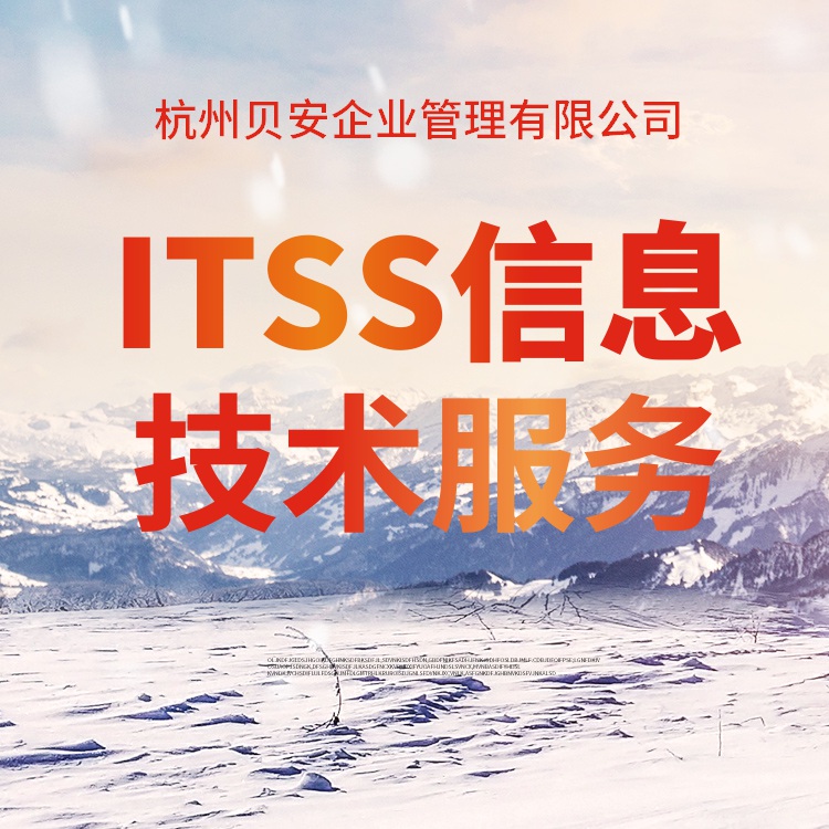 浙江ITSS认证机构 协助申请 有序取证