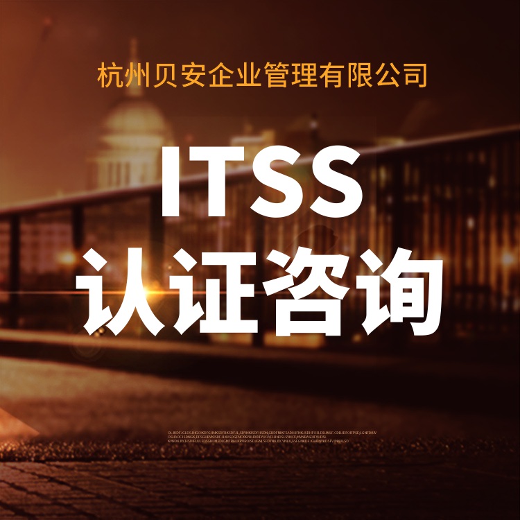 宿迁ITSS认证条件 协助申请 标准规范