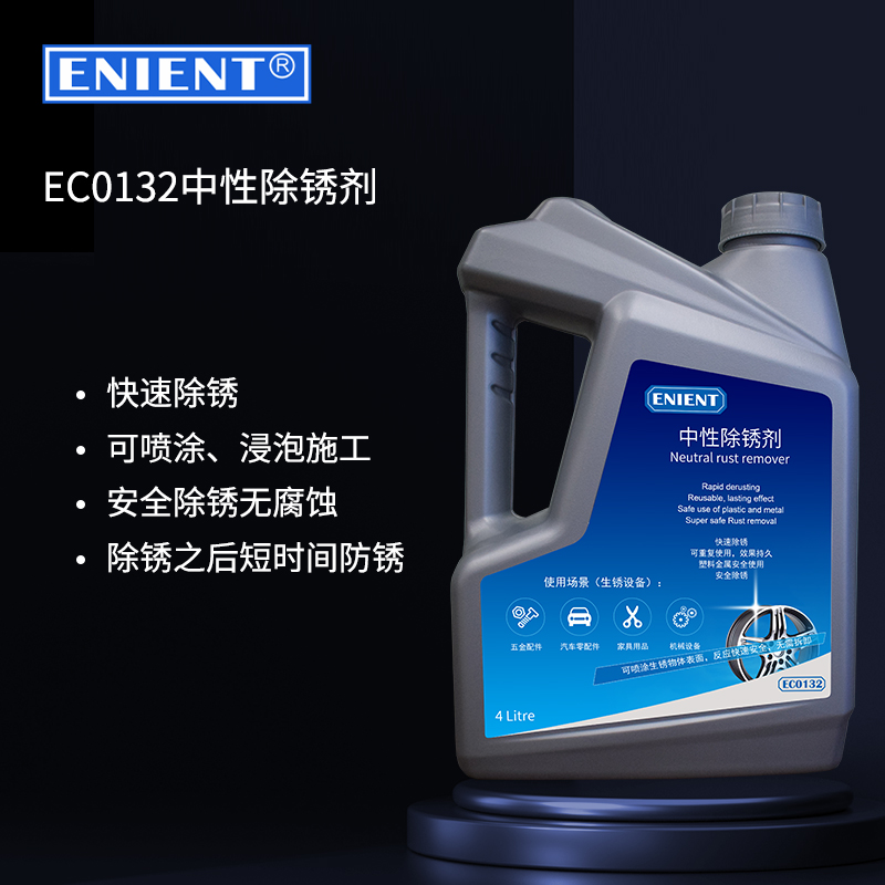 ENIENT EC0132中性除锈剂