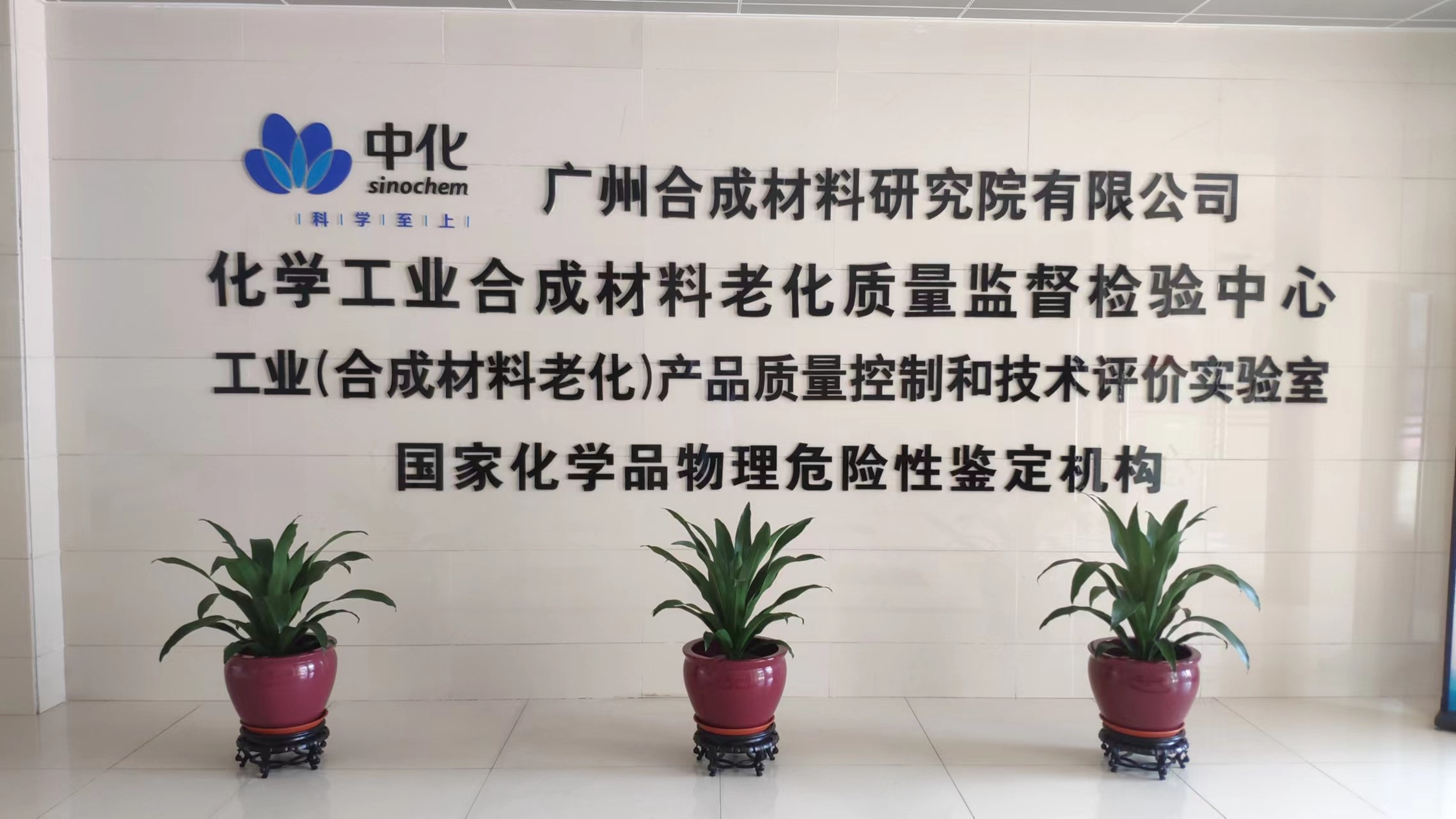 广州合成材料研究院有限公司在SY PT-598能力验证中取得满意结果