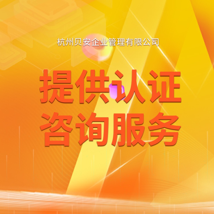 杭州CCRC认证公司 流程简化