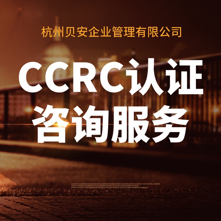 常州CCRC认证咨询 证书可查 顾问可信