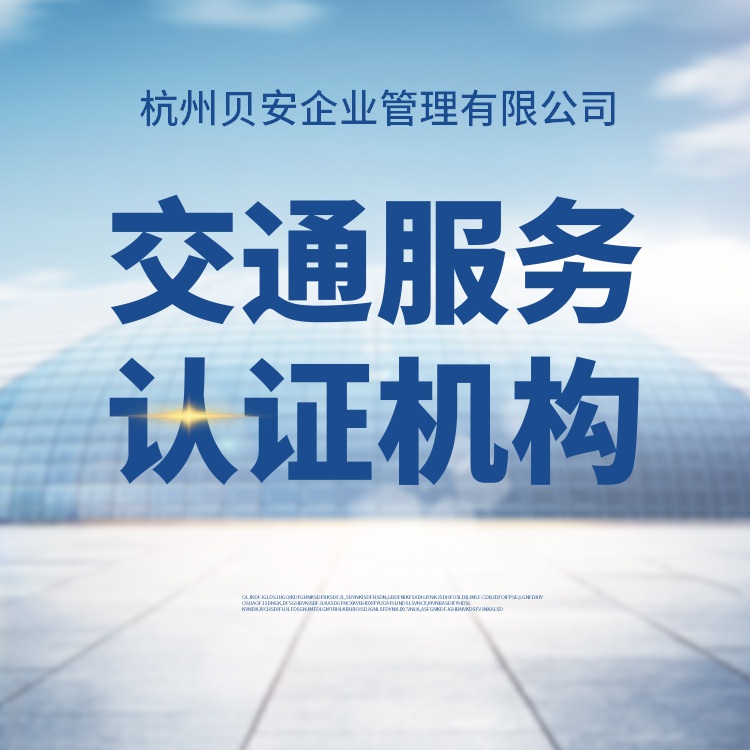 浙江交通领域服务认证 提供解决方案