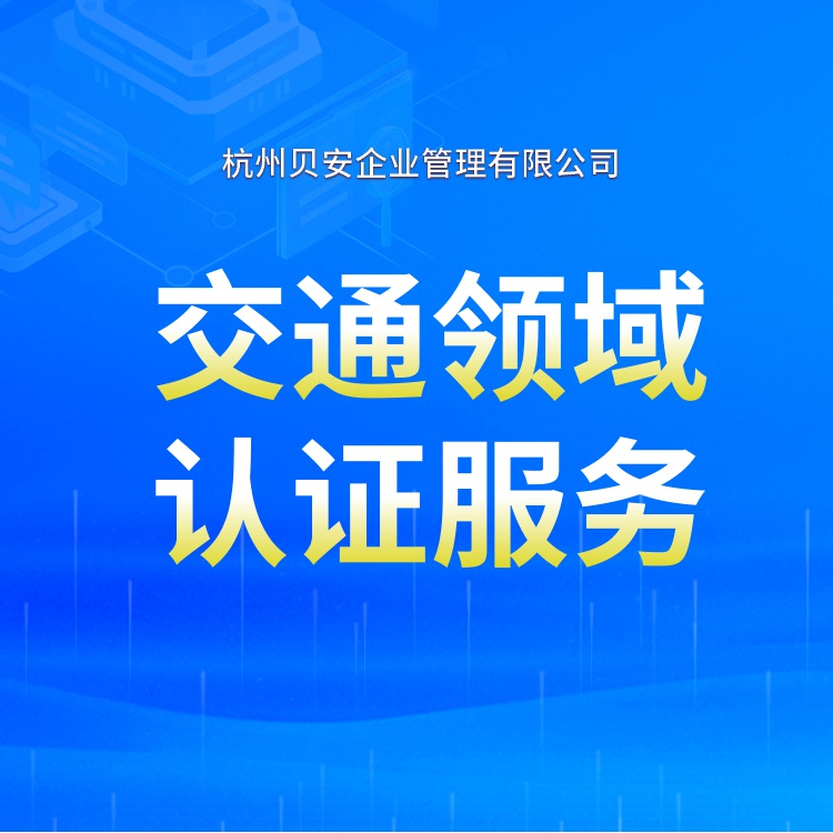 上海交通运输服务体系认证 经验丰富