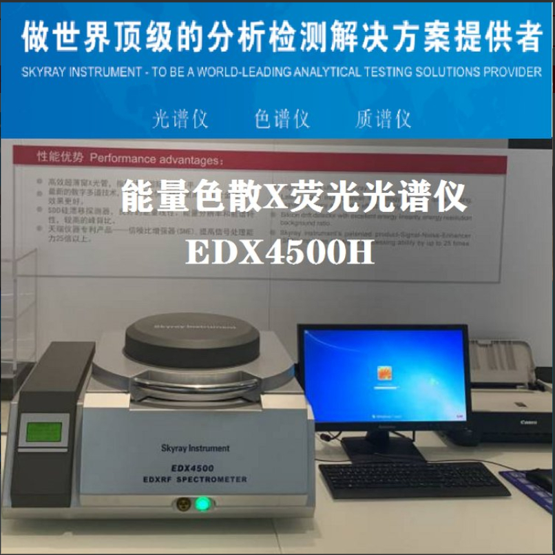 能量色散X荧光全元素分析仪 EDX4500光谱仪生产厂家