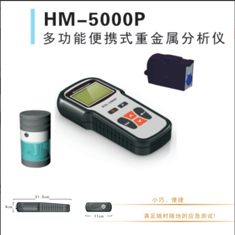 HM5000P多功能便携式重金属分析仪厂家 实力供应商