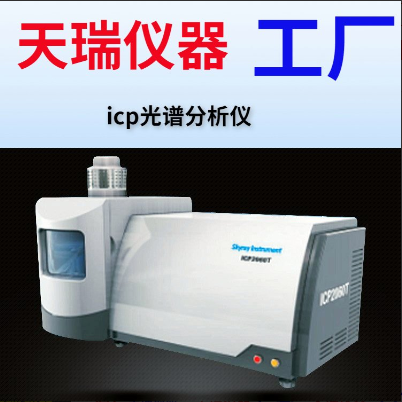 单道扫描电感耦合等离子发射光谱仪ICP2060T
