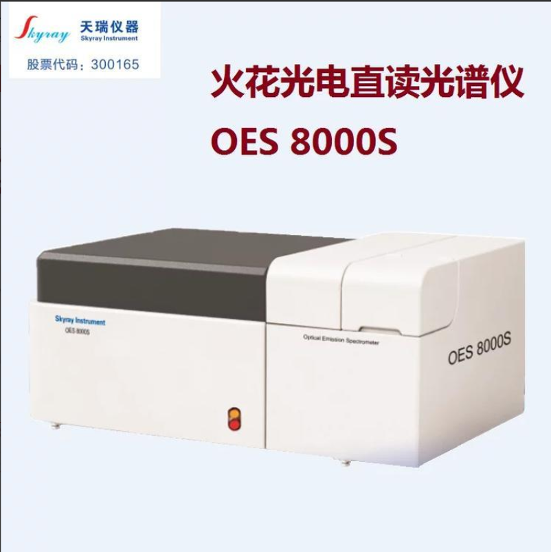 OES8000火花直读光谱仪 天瑞分析仪器