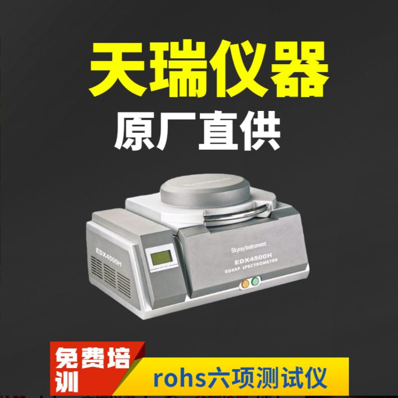 EDX4500能量色散X荧光光谱仪价格 欢迎咨询