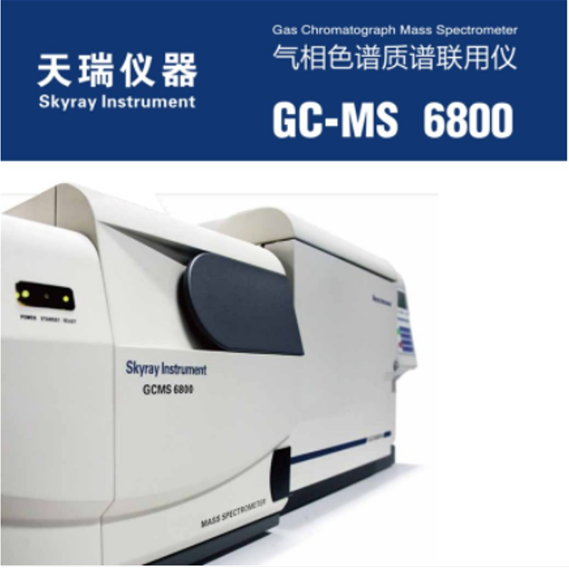 GCMS6800气相色谱质谱联用仪厂家