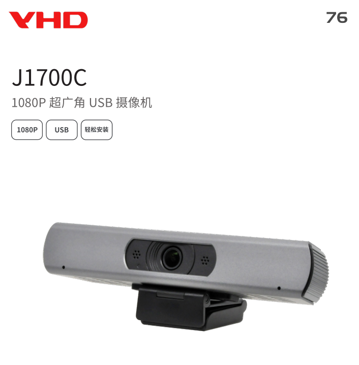 维海德 VHD-J1700C1080P **广角 USB 摄像机