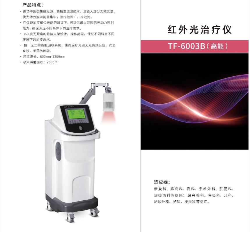 红外光治疗仪 TF-6003B
