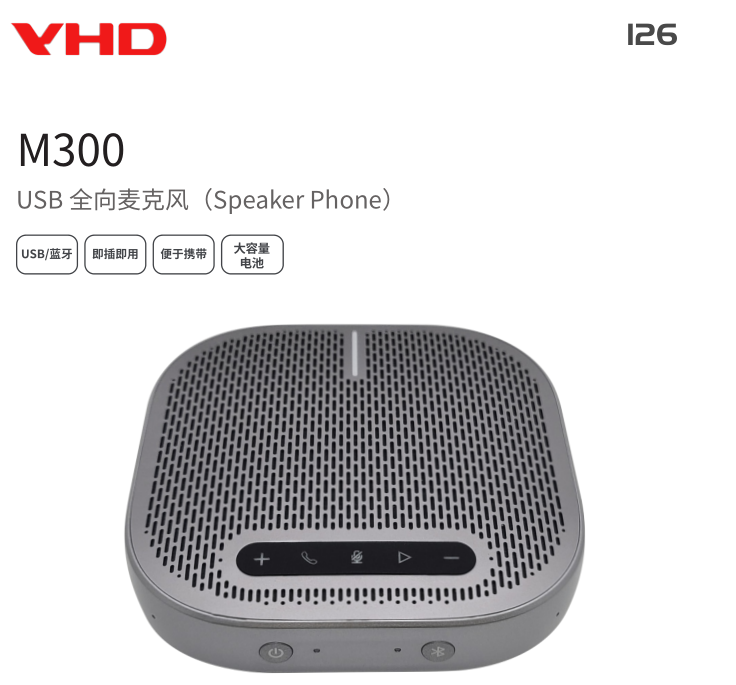 维海德 VHD-M300USB 全向麦克风（Speaker Phone）