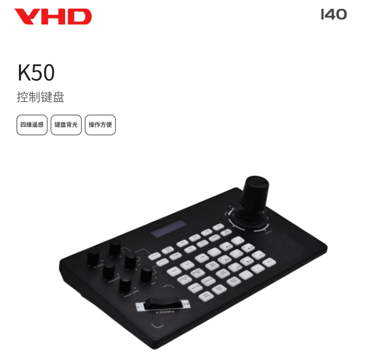 维海德 VHD-K50 控制键盘 四维遥感 键盘背光