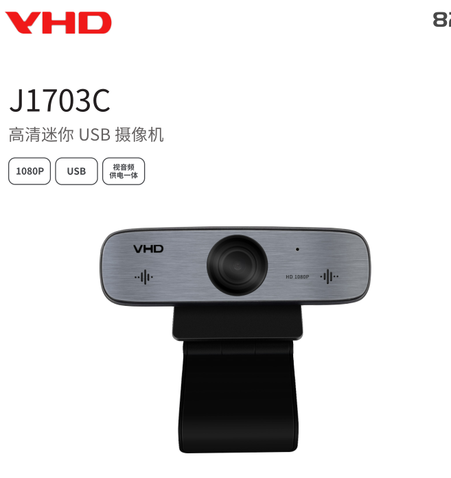 维海德 VHD-J1703C高清迷你 USB 摄像机