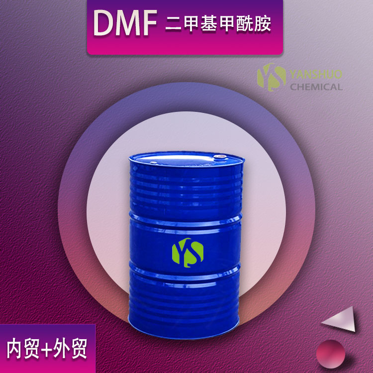 DMF 二甲酰胺工业级 可出口