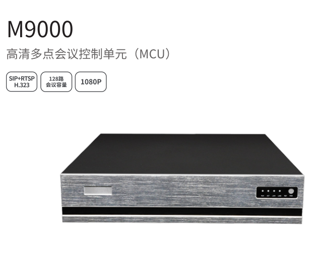 维海德 VHD-M9000高清多点会议控制单元（MCU）