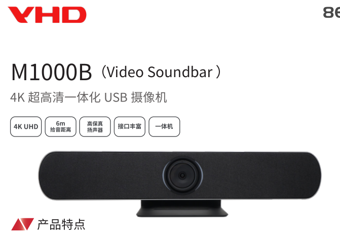 维海德 VHD-M1000B （Video Soundbar ）4K**清一体化USB摄像机