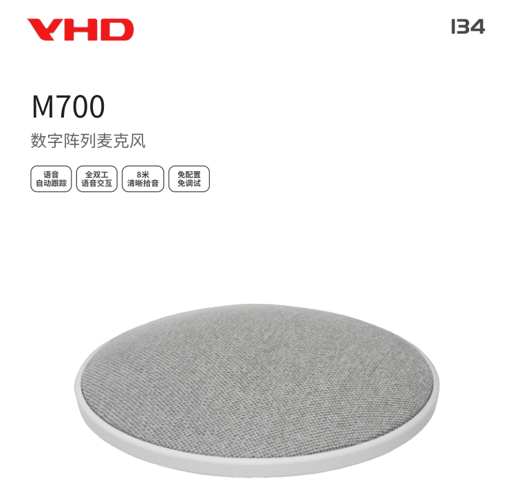 维海德 VHD-M700数字阵列麦克风 8米识音 免配置