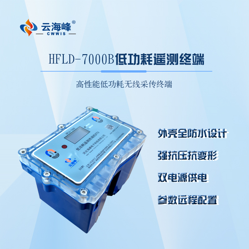 厂家直供海峰HFLD-7000遥测终端4G无线远传RTU