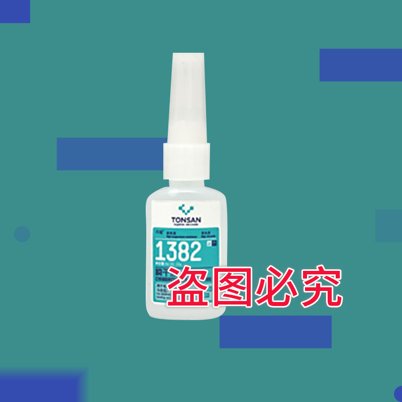 可賽新1382 天山快干膠