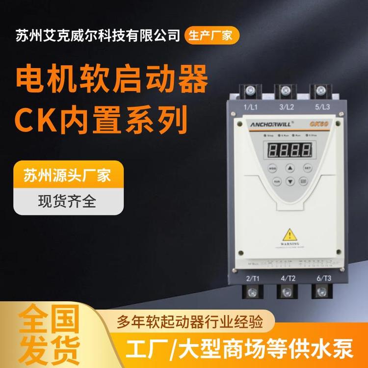 艾克威尔CK60内置软启动器 55千瓦控制柜厂家直销
