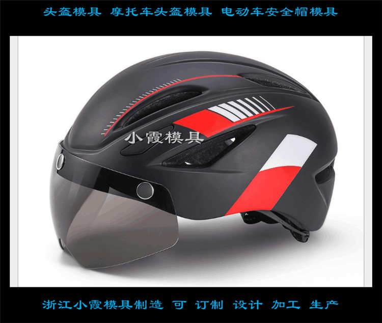 自行车头盔模具