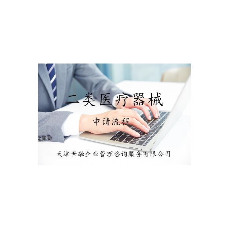 北京医疗器械二类产品注册证步骤 审核指导