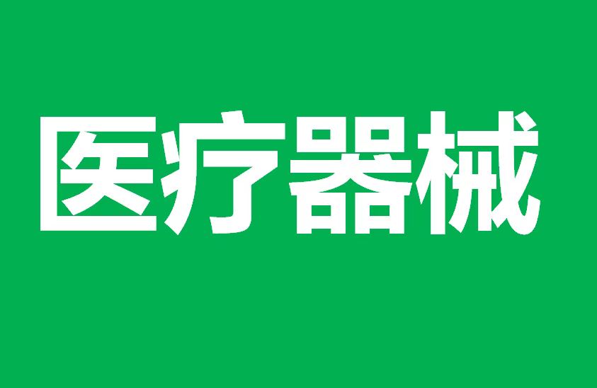 专业办理消字号批号产品的备案