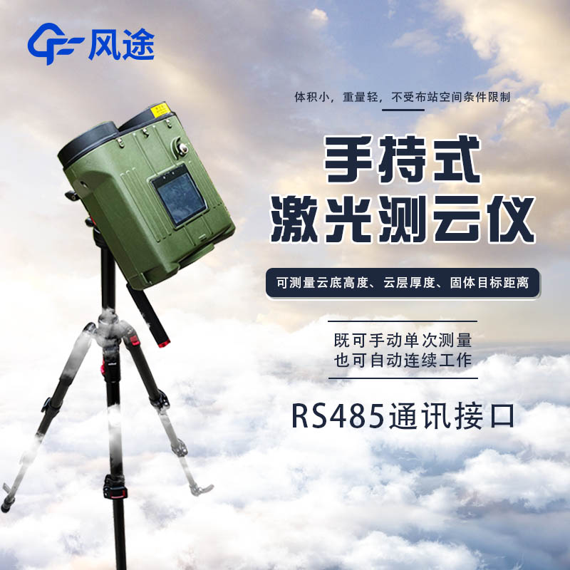 手持式激光测云仪 FT-YG2 便携式云高仪
