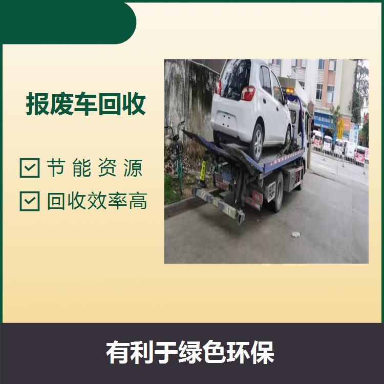惠州报废车回收代理 促进行业发展 方便灵活当场结清
