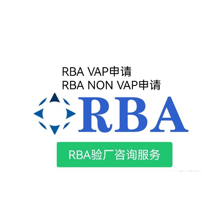 rba认证咨询机构-RBA认证审核机构-广州VAP RBA认证