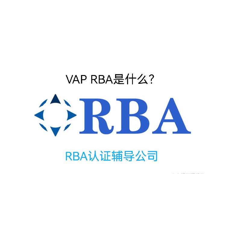 rba认证-RBA认证介绍-南通VAP RBA认证