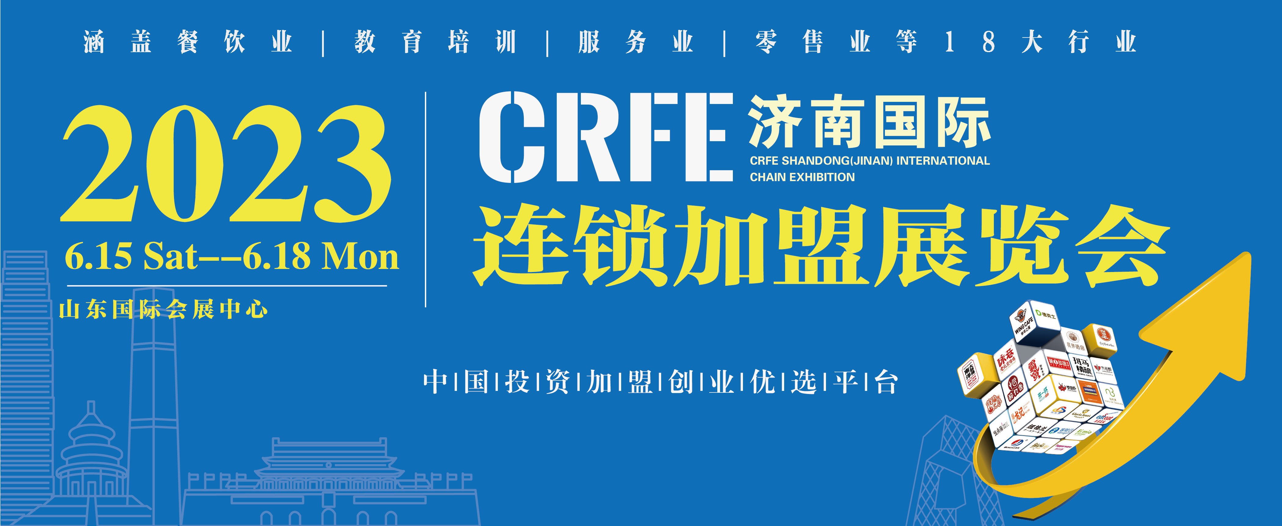 CRFE2023山东济南国际连锁*展览会