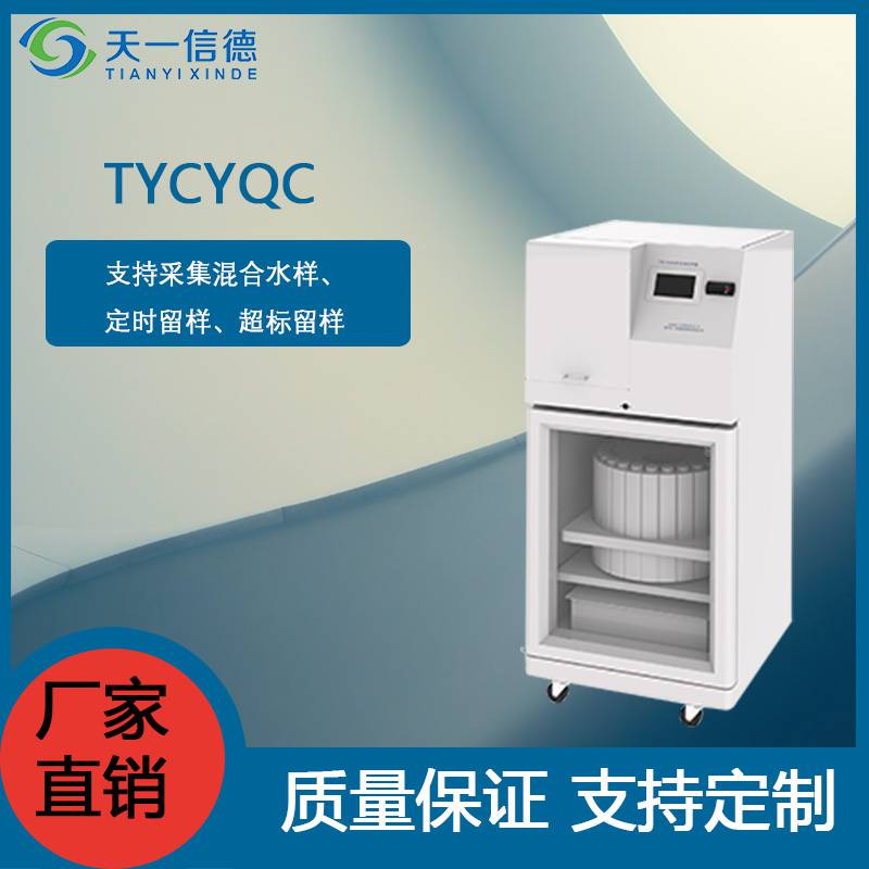 TYCYQC型水质自动采样器操作简单-苏州天一信德